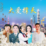 大爱撑天