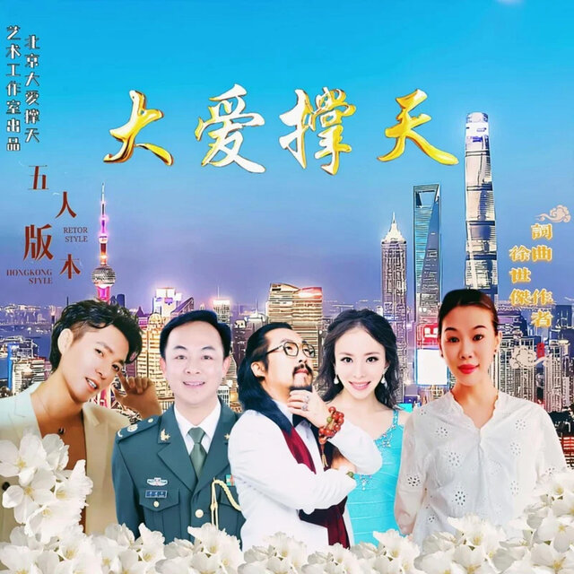 大爱撑天 (演唱版)