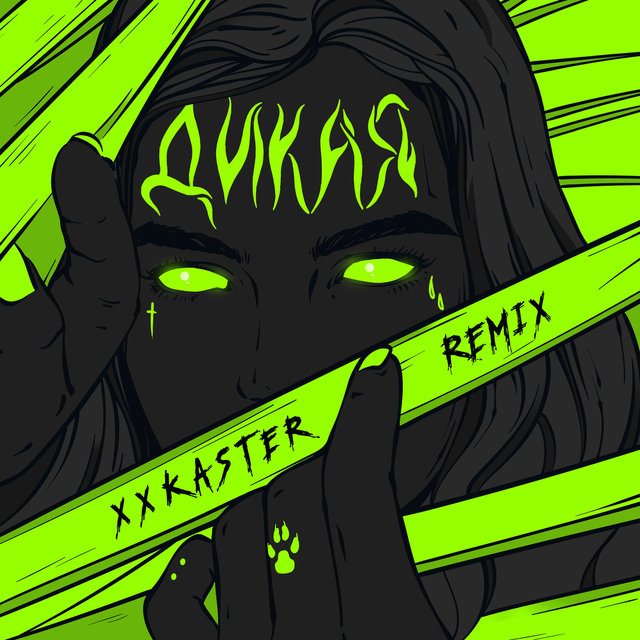 Дикая (Remix)