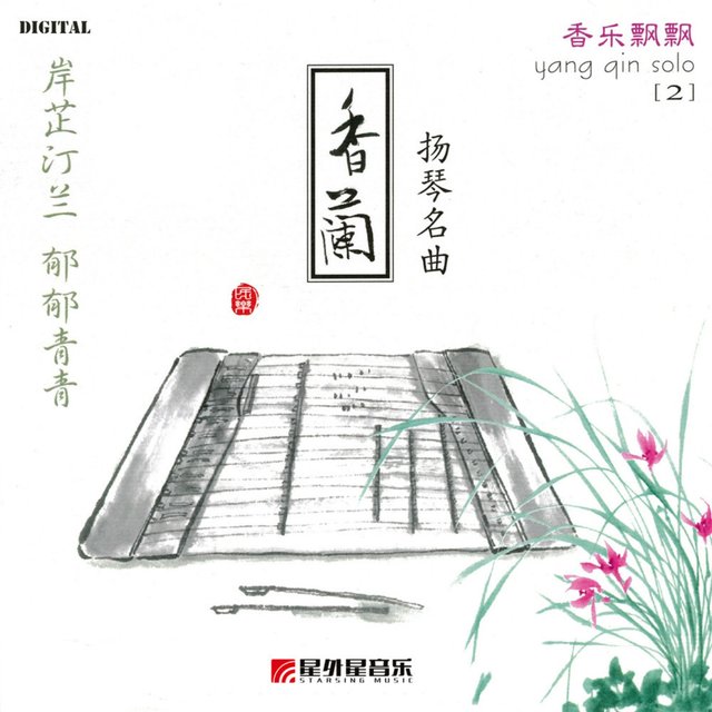 香乐飘飘2 香兰（扬琴名曲）