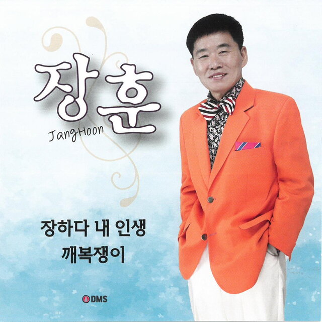 장하다 내 인생