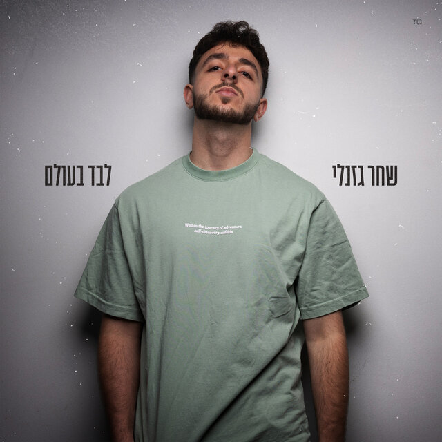 לבד בעולם