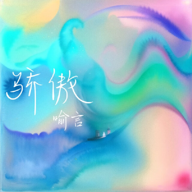骄傲