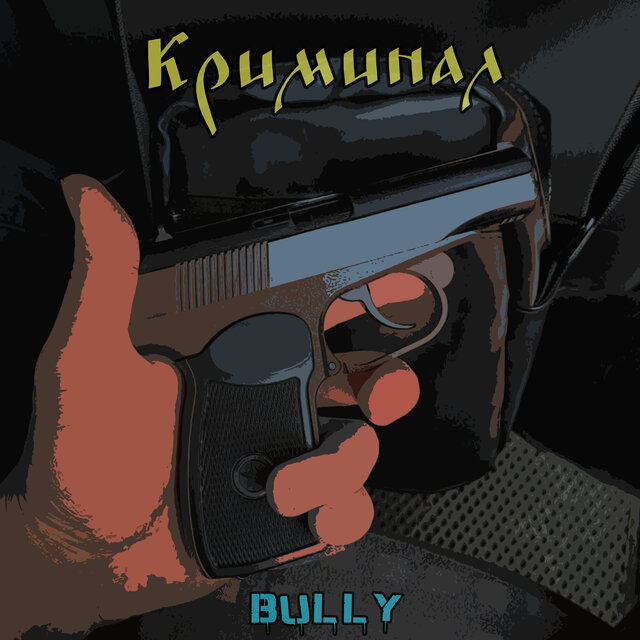 Криминал