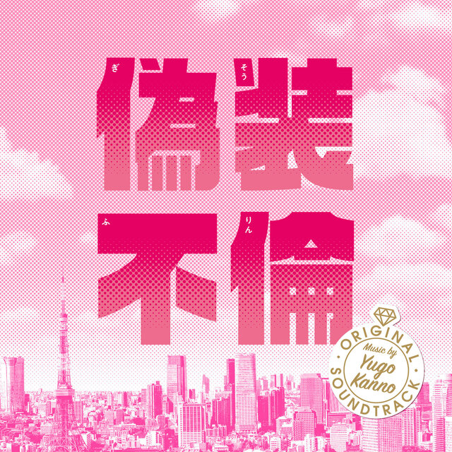 日本テレビ系水曜ドラマ「偽装不倫」オリジナル・サウンドトラック