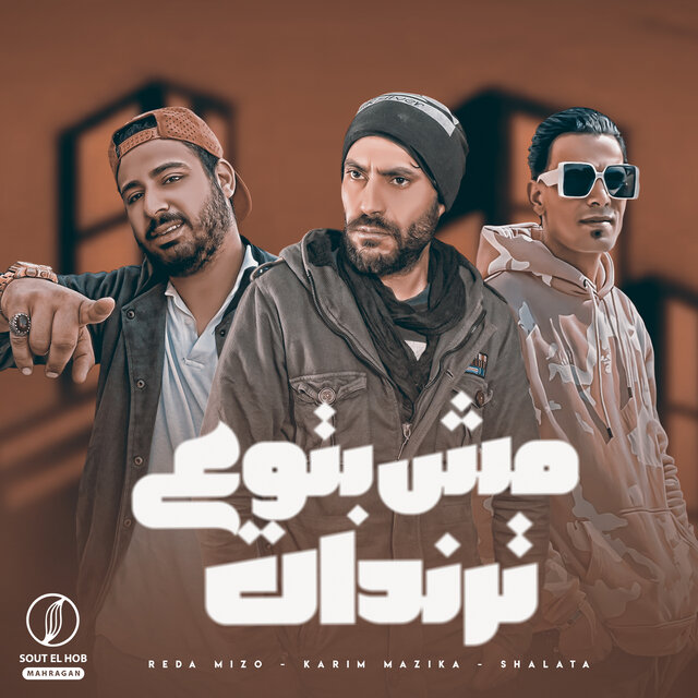 مش بتوع ترندات