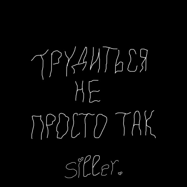 Трудиться не просто так