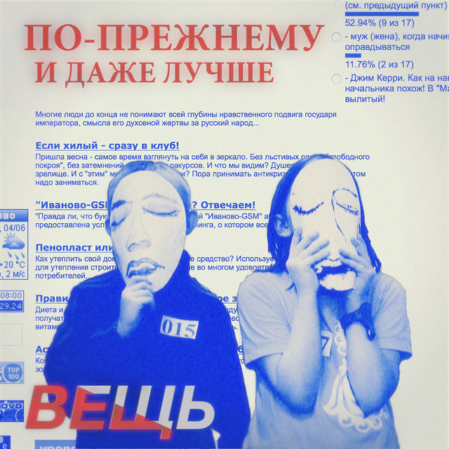 По-прежнему и даже лучше