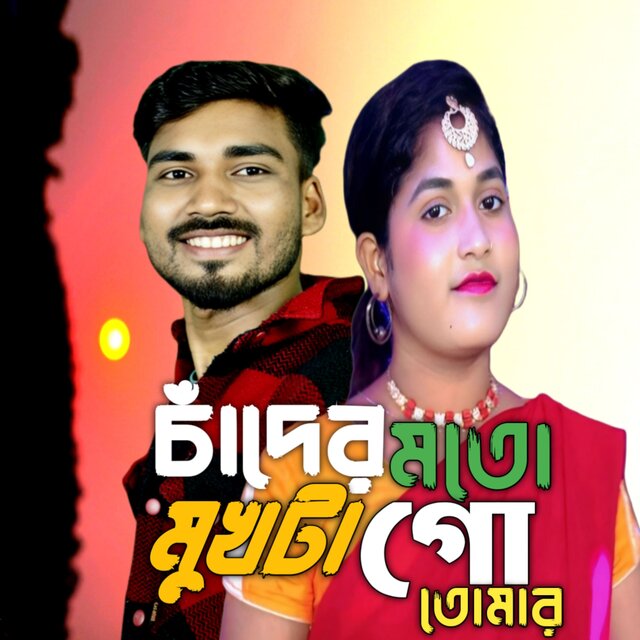 চাঁদের মতো মুখটা তোমার