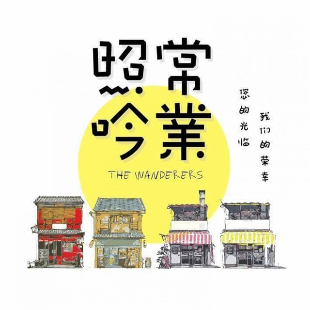 照常吟業