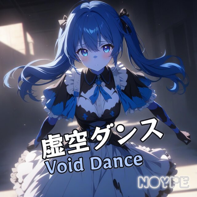 虚空ダンス (Void Dance)