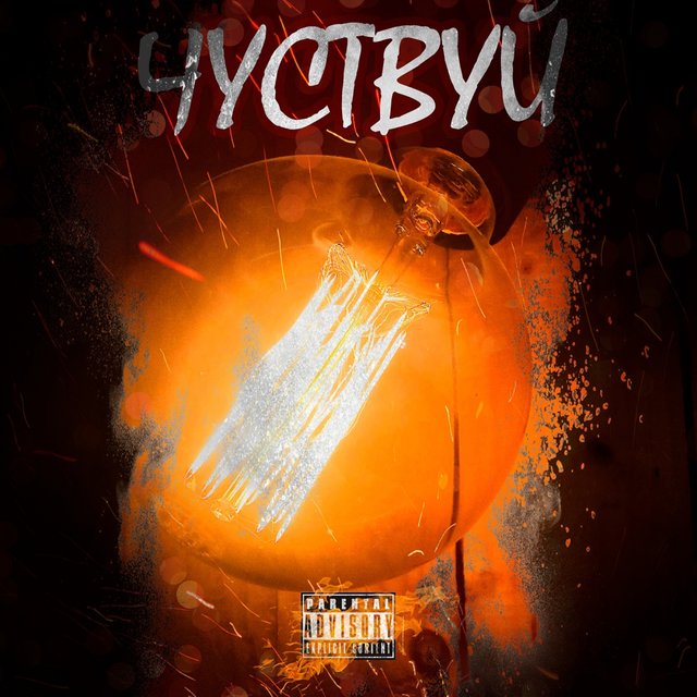 Чувствуй