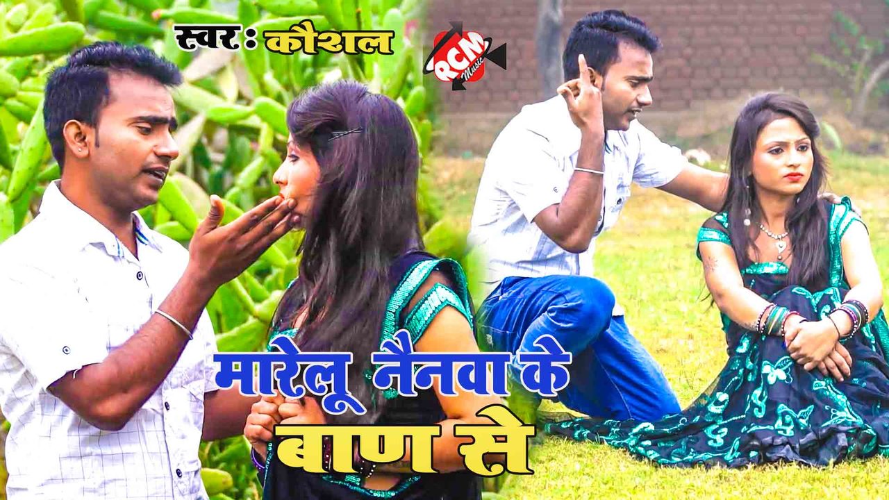 Marelu Nainawa Ke Baan - Bhojpuri Video Song (Bhojpuri)