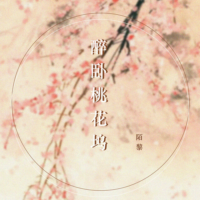 醉卧桃花坞