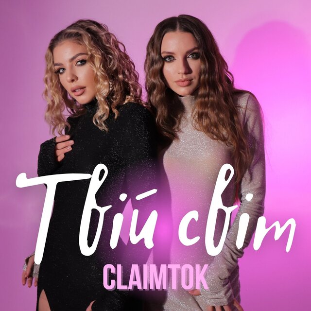 Твій світ
