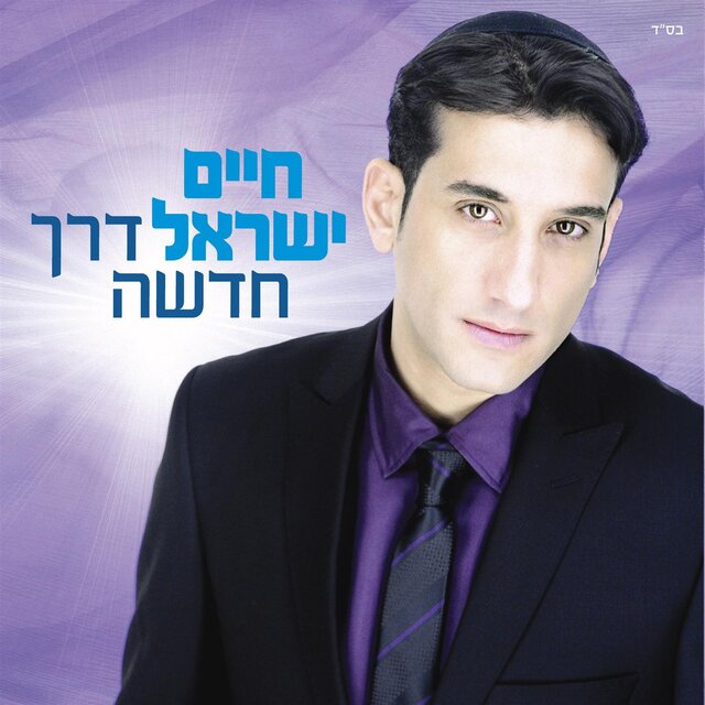 דרך חדשה