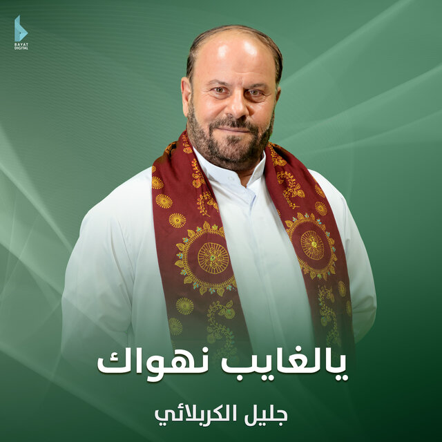 يالغايب نهواك