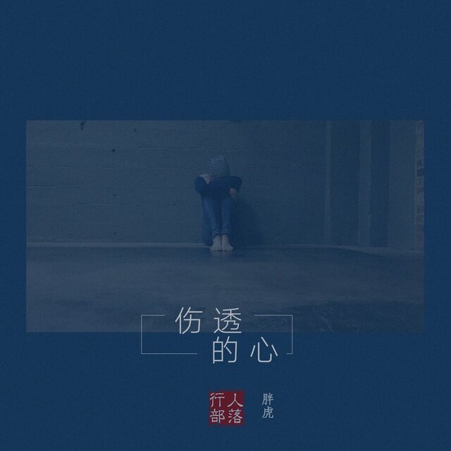 伤透的心 (DJ版)