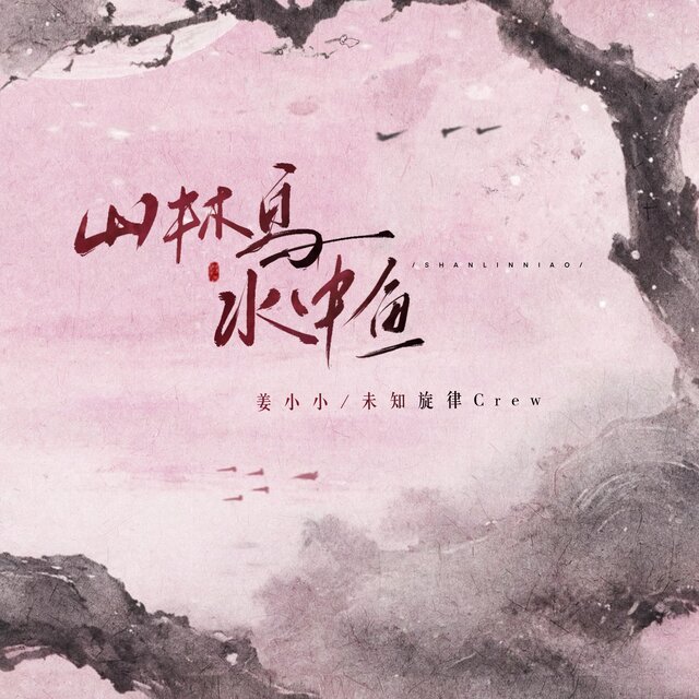 山林鳥水中魚