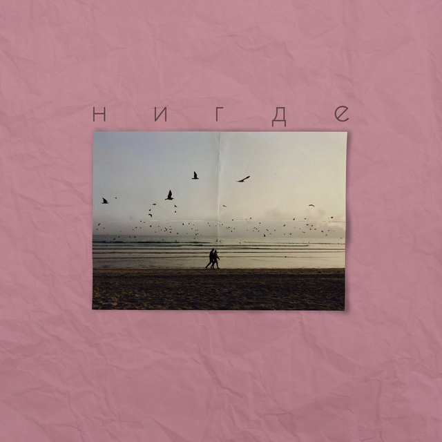 Нигде