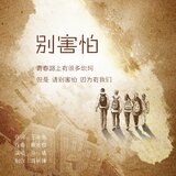 别害怕