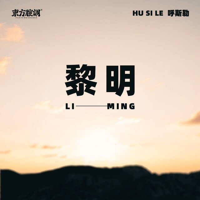 黎明