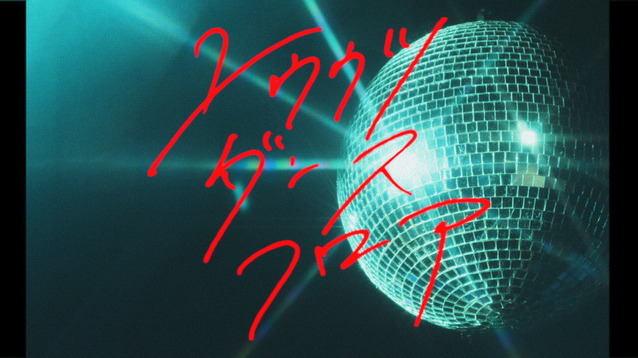 ユウウツダンスフロア