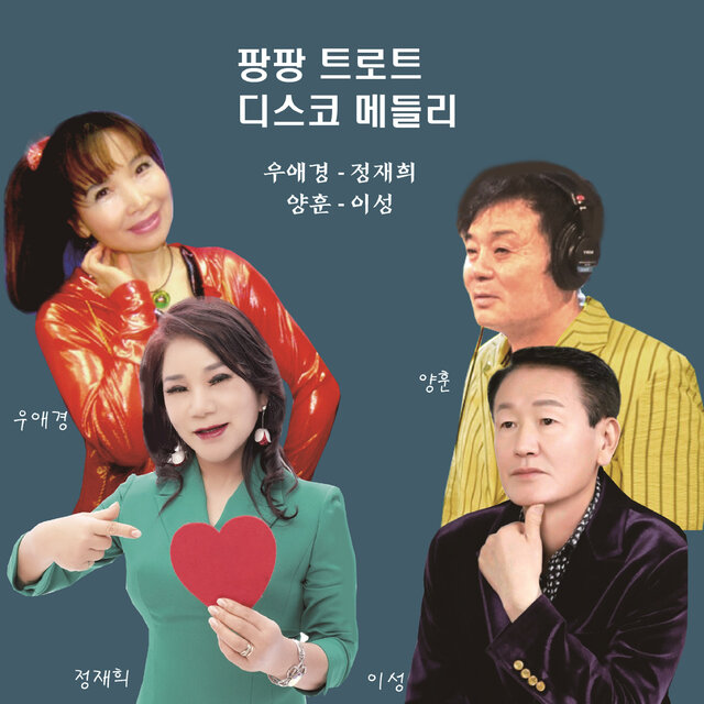팡팡 트로트 디스코 메들리