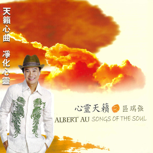 區瑞強 心靈天籟 2