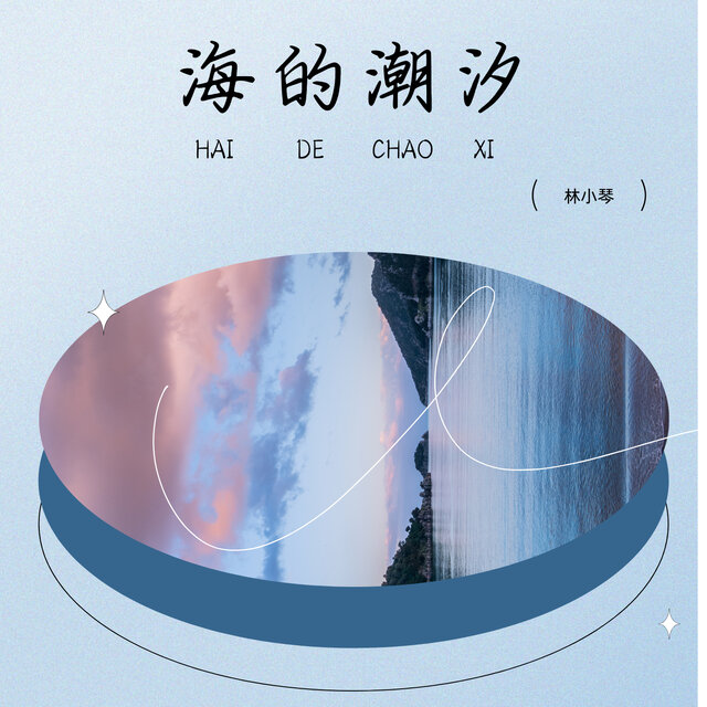 海的潮汐