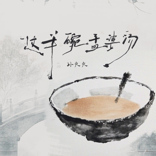 这半碗孟婆汤