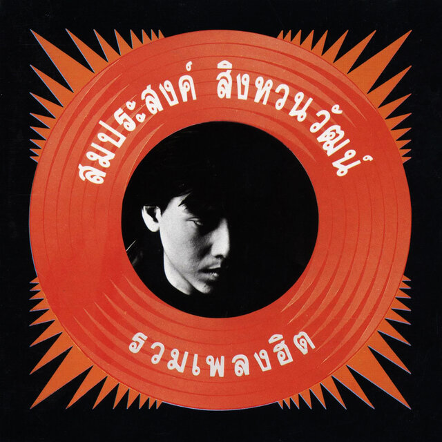 รวมฮิต