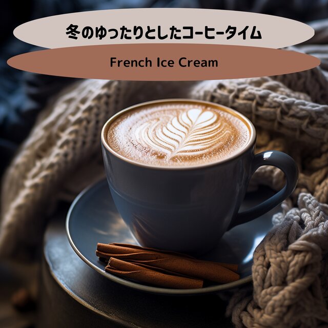 冬のゆったりとしたコーヒータイム