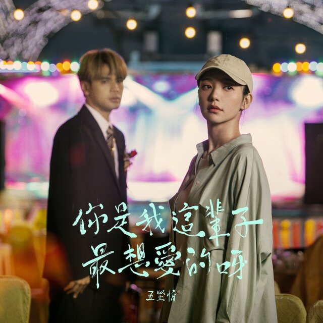 你是我這輩子最想愛的呀