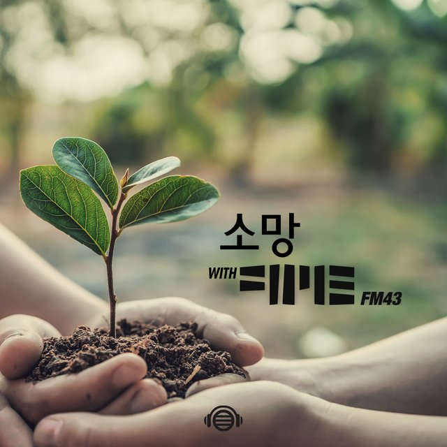 소망 With FM43