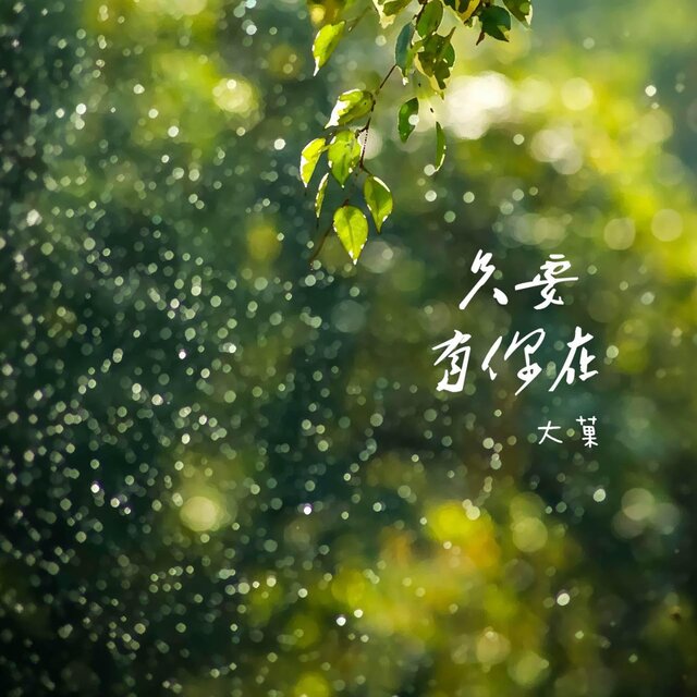 只要有你在