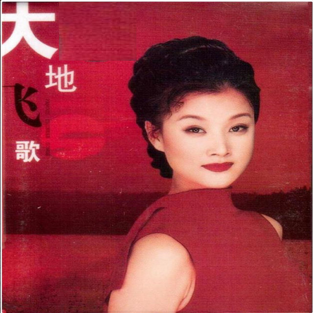 大地飛歌