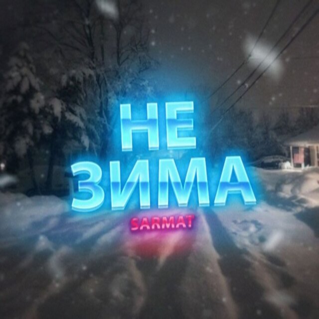 Не зима