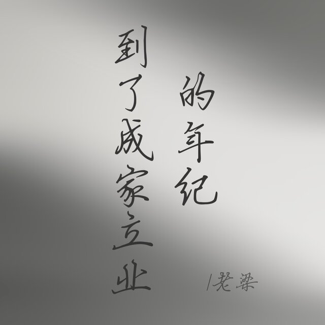 到了成家立业的年纪