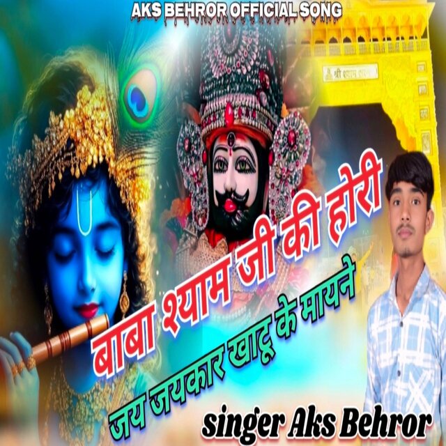 बाबा श्याम जी की होरी जय जयकार खाटू के मायने