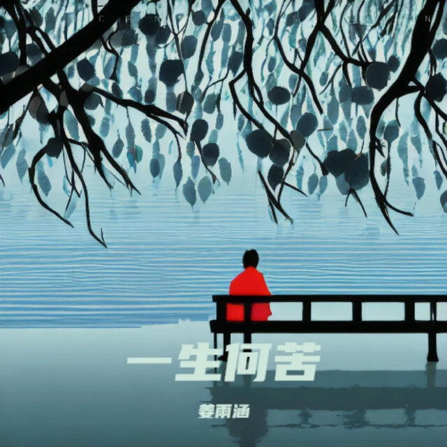 一生何苦