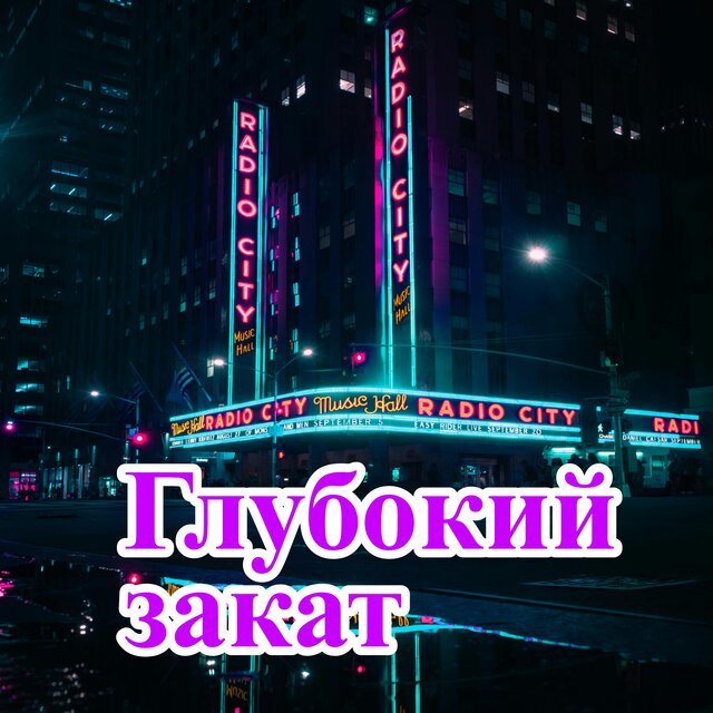 Глубокий закат