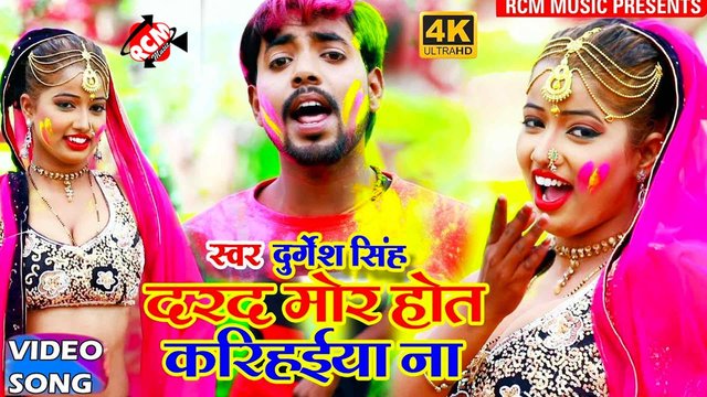 Dard Badi Hot Karihaiya Na - Bhojpuri Video Song (Bhojpuri)