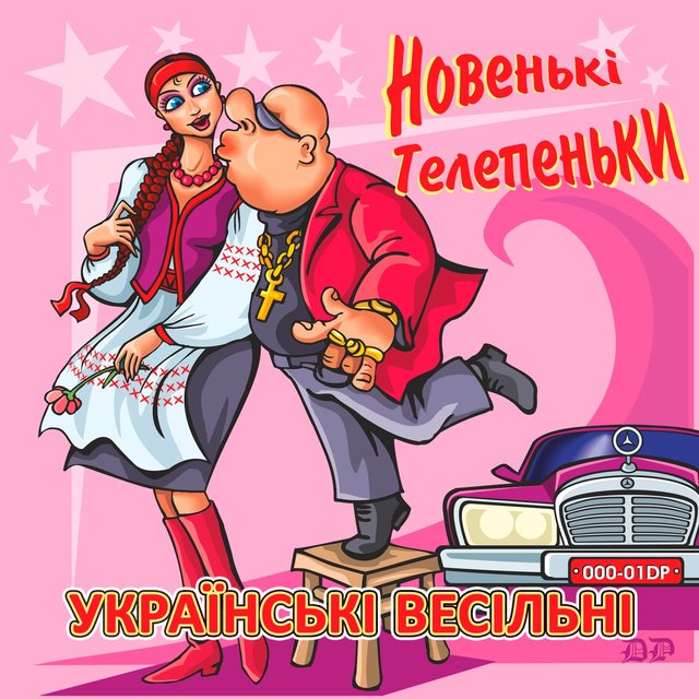 Новенькі Телепеньки (Українські весільні псні)