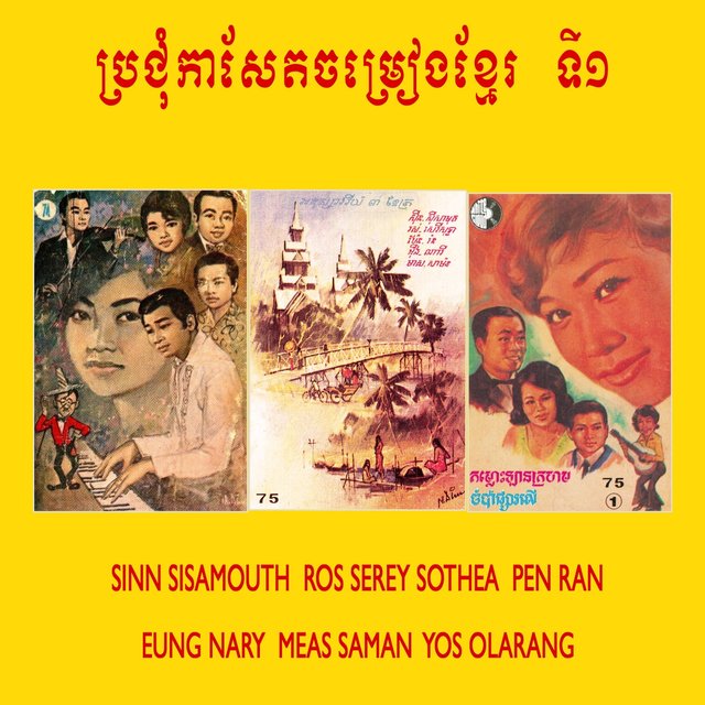 ប្រជុំកាសែតចម្រៀងខ្មែរ ទី១
