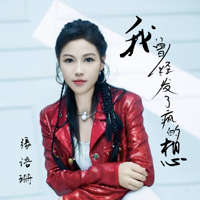 我曾经发了疯的想