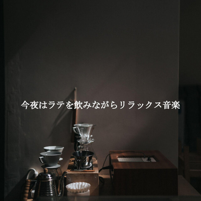 今夜はラテを飲みながらリラックス音楽