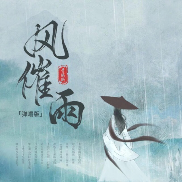 风催雨 (DJlucky小阳版)