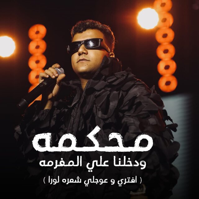 محكمه ودخلنا علي المفرمه (افتري و عوجلي شعره لورا)