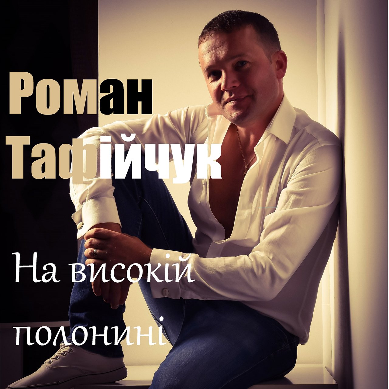Роман Тафійчук on TIDAL